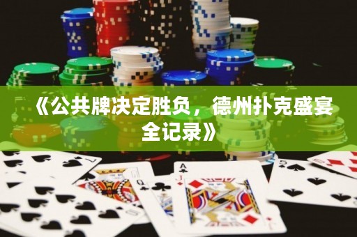 《公共牌決定勝負，德州撲克盛宴全記錄》