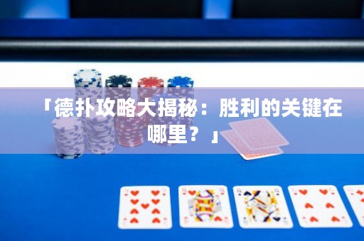 「德?lián)涔ヂ源蠼颐兀簞倮年P(guān)鍵在哪里？」