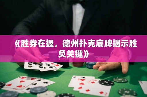 《勝券在握，德州撲克底牌揭示勝負(fù)關(guān)鍵》