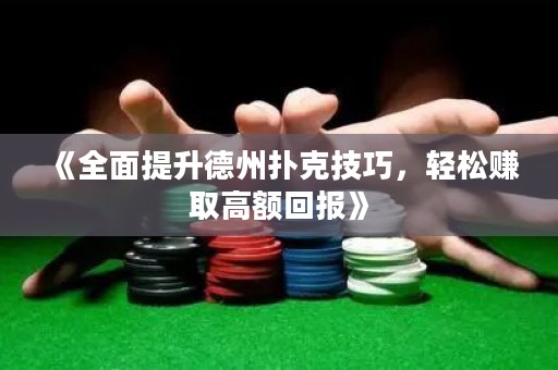 《全面提升德州撲克技巧，輕松賺取高額回報》