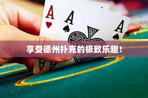 享受德州撲克的極致樂趣！