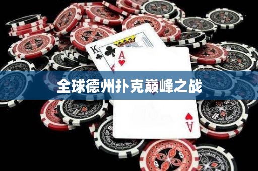 全球德州撲克巔峰之戰(zhàn)