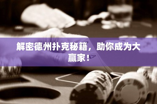 解密德州撲克秘籍，助你成為大贏家！