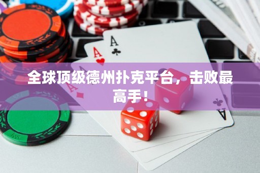 全球頂級德州撲克平臺，擊敗最高手！
