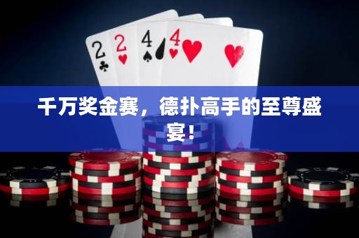 千萬獎金賽，德撲高手的至尊盛宴！