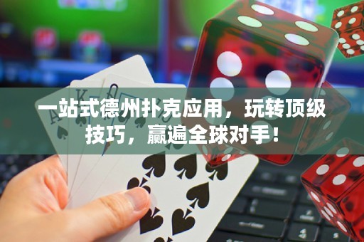 一站式德州撲克應(yīng)用，玩轉(zhuǎn)頂級(jí)技巧，贏遍全球?qū)κ郑? title=