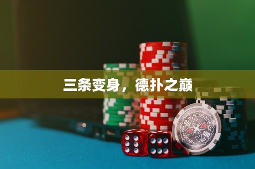 三條變身，德?lián)渲畮p