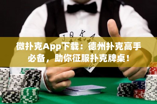 微撲克App下載：德州撲克高手必備，助你征服撲克牌桌！