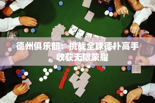 德州俱樂部：挑戰(zhàn)全球德?lián)涓呤?，收獲無限榮耀