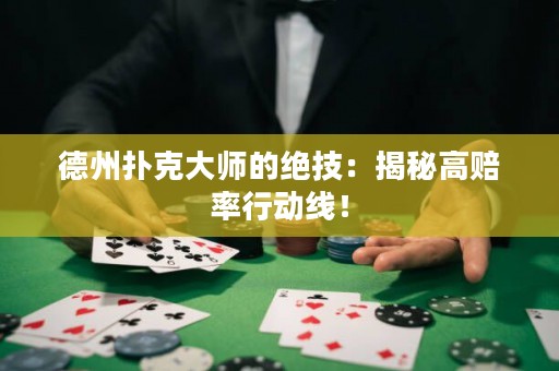 德州撲克大師的絕技：揭秘高賠率行動線！