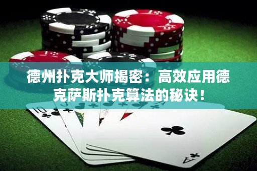德州撲克大師揭密：高效應(yīng)用德克薩斯撲克算法的秘訣！