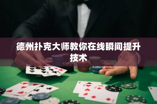 德州撲克大師教你在線瞬間提升技術(shù)