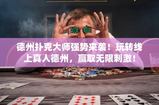 德州撲克大師強(qiáng)勢來襲！玩轉(zhuǎn)線上真人德州，贏取無限刺激！