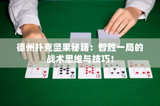 德州撲克堅果秘籍：智勝一局的戰(zhàn)術(shù)思維與技巧！