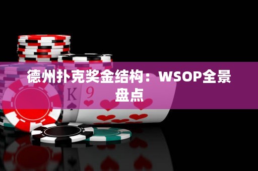 德州撲克獎(jiǎng)金結(jié)構(gòu)：WSOP全景盤點(diǎn)