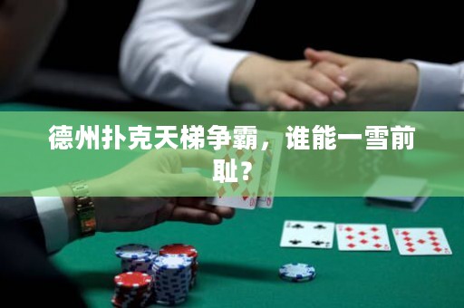 德州撲克天梯爭(zhēng)霸，誰(shuí)能一雪前恥？