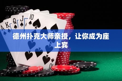 德州撲克大師親授，讓你成為座上賓