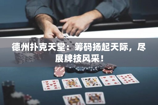 德州撲克天堂：籌碼揚(yáng)起天際，盡展牌技風(fēng)采！