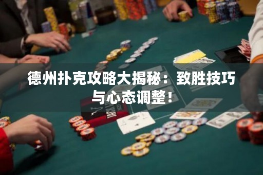 德州撲克攻略大揭秘：致勝技巧與心態(tài)調(diào)整！