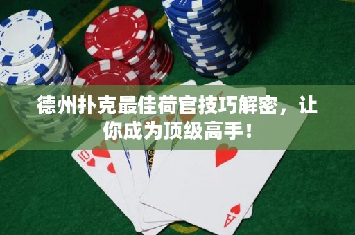 德州撲克最佳荷官技巧解密，讓你成為頂級(jí)高手！