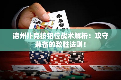 德州撲克按鈕位戰(zhàn)術(shù)解析：攻守兼?zhèn)涞闹聞俜▌t！