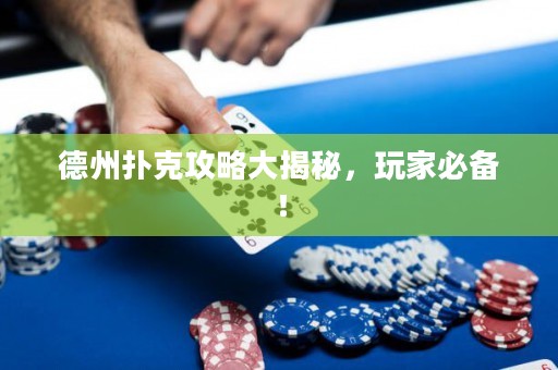 德州撲克攻略大揭秘，玩家必備！