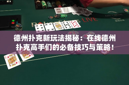 德州撲克新玩法揭秘：在線德州撲克高手們的必備技巧與策略！