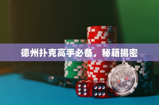 德州撲克高手必備，秘籍揭密