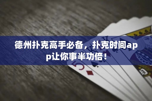 德州撲克高手必備，撲克時間app讓你事半功倍！