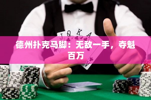 德州撲克馬腳：無敵一手，奪魁百萬