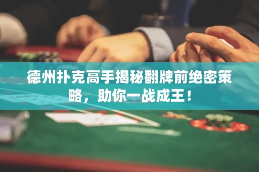 德州撲克高手揭秘翻牌前絕密策略，助你一戰(zhàn)成王！