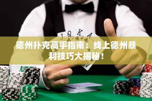 德州撲克高手指南：線上德州暴利技巧大揭秘！