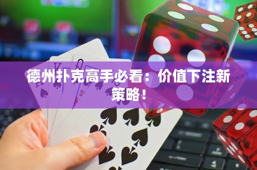 德州撲克高手必看：價(jià)值下注新策略！