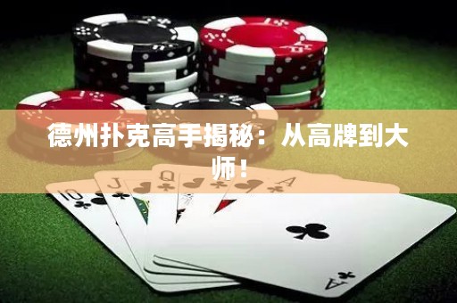 德州撲克高手揭秘：從高牌到大師！