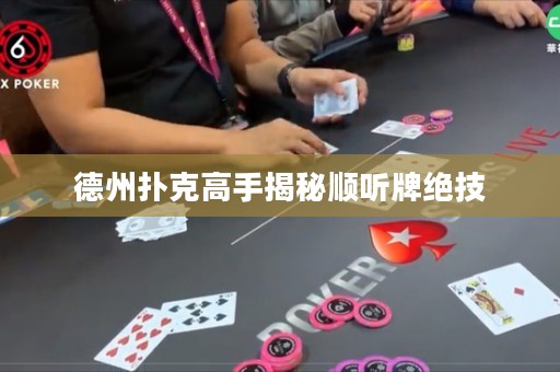 德州撲克高手揭秘順聽(tīng)牌絕技