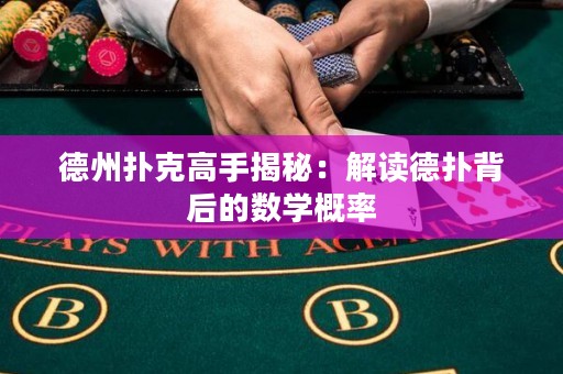 德州撲克高手揭秘：解讀德?lián)浔澈蟮臄?shù)學(xué)概率