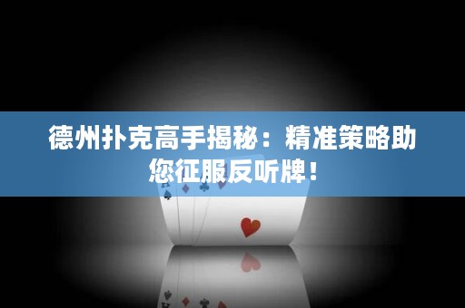 德州撲克高手揭秘：精準(zhǔn)策略助您征服反聽(tīng)牌！