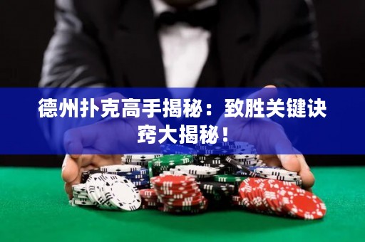 德州撲克高手揭秘：致勝關(guān)鍵訣竅大揭秘！