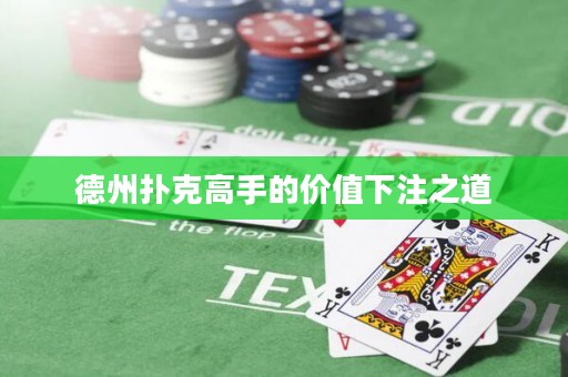 德州撲克高手的價(jià)值下注之道