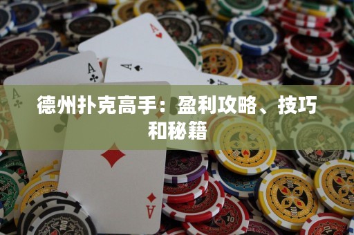 德州撲克高手：盈利攻略、技巧和秘籍