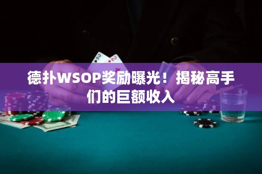 德?lián)鋀SOP獎勵曝光！揭秘高手們的巨額收入