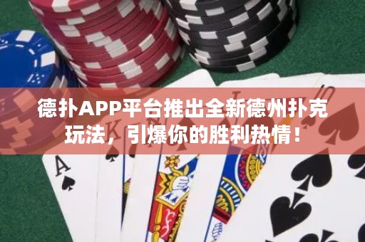 德?lián)銩PP平臺推出全新德州撲克玩法，引爆你的勝利熱情！