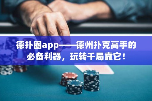 德?lián)淙pp——德州撲克高手的必備利器，玩轉(zhuǎn)千局靠它！