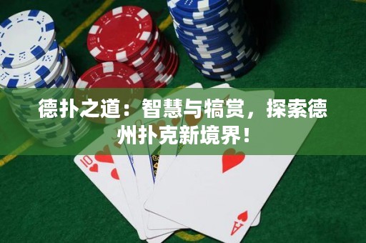 德?lián)渲溃褐腔叟c犒賞，探索德州撲克新境界！