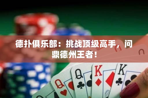 德?lián)渚銟凡浚禾魬?zhàn)頂級高手，問鼎德州王者！