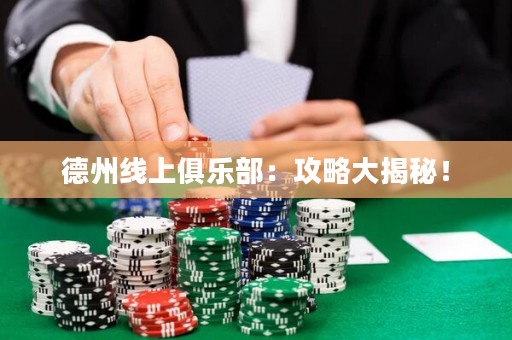 德州線(xiàn)上俱樂(lè)部：攻略大揭秘！
