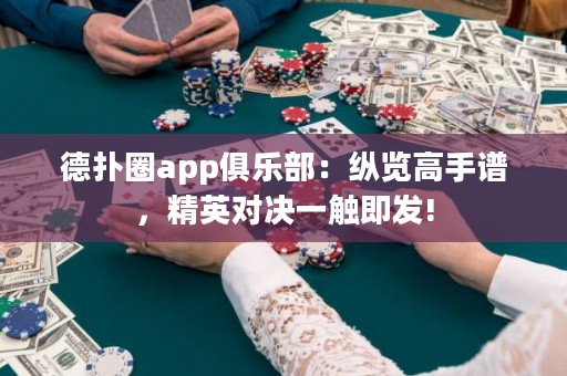 德?lián)淙pp俱樂(lè)部：縱覽高手譜，精英對(duì)決一觸即發(fā)!
