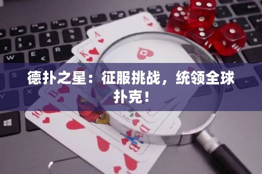 德?lián)渲牵赫鞣魬?zhàn)，統(tǒng)領(lǐng)全球撲克！