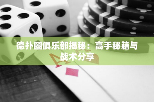德?lián)淙銟凡拷颐兀焊呤置丶c戰(zhàn)術分享