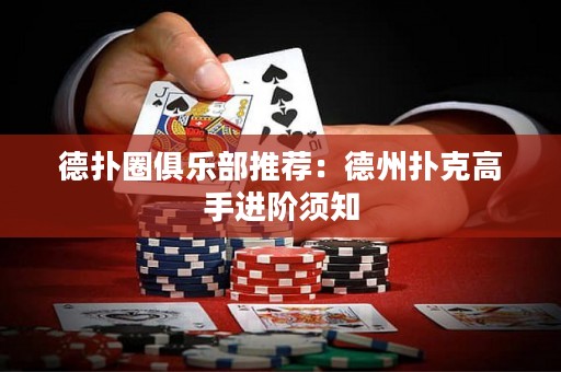 德撲圈俱樂部推薦：德州撲克高手進階須知